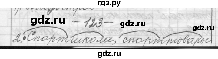 ГДЗ по русскому языку 6 класс Шмелев   глава 3 - 123, Решебник