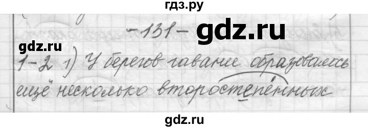 ГДЗ по русскому языку 6 класс Шмелев   глава 3 - 131, Решебник