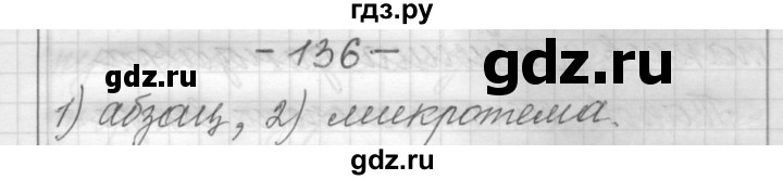 ГДЗ по русскому языку 6 класс Шмелев   глава 3 - 136, Решебник