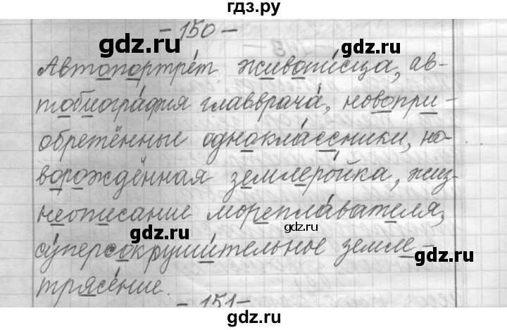 ГДЗ по русскому языку 6 класс Шмелев   глава 3 - 150, Решебник