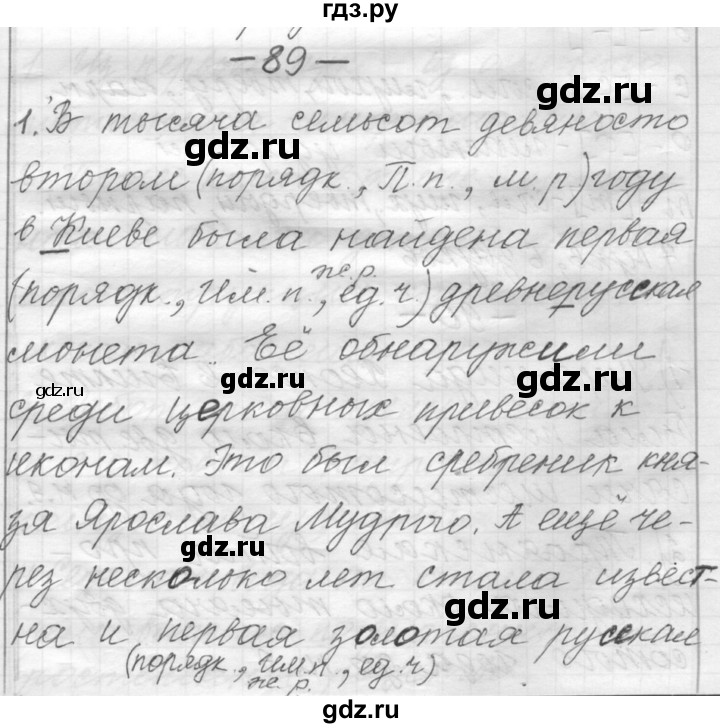 ГДЗ по русскому языку 6 класс Шмелев   глава 7 - 89, Решебник