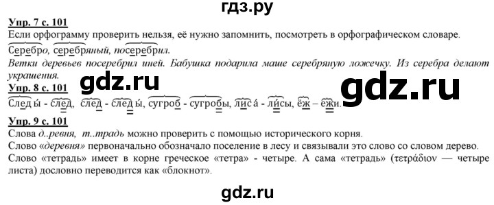 ГДЗ по русскому языку 2 класс Желтовская часть 1. страница - 101, Решебник №1 2013