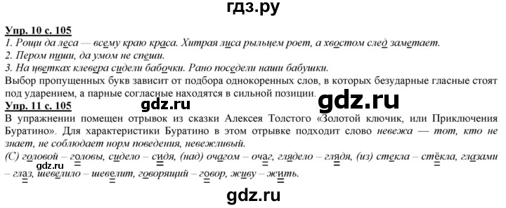 ГДЗ по русскому языку 2 класс Желтовская часть 1. страница - 105, Решебник №1 2013
