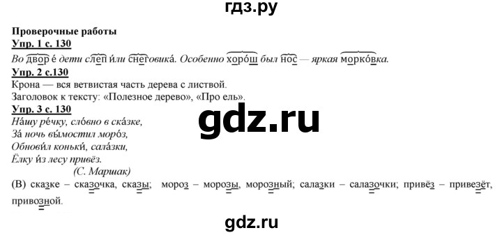 ГДЗ по русскому языку 2 класс Желтовская часть 1. страница - 130, Решебник №1 2013