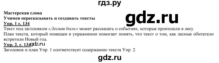 ГДЗ по русскому языку 2 класс Желтовская часть 1. страница - 134, Решебник №1 2013