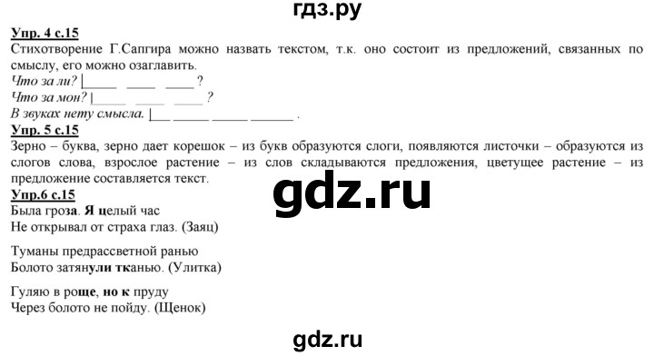 ГДЗ по русскому языку 2 класс Желтовская часть 1. страница - 15, Решебник №1 2013