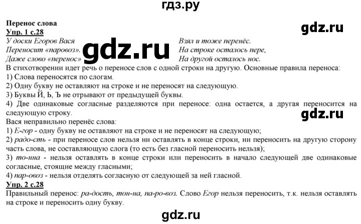 ГДЗ по русскому языку 2 класс Желтовская часть 1. страница - 28, Решебник №1 2013