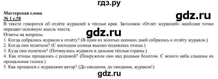 ГДЗ по русскому языку 2 класс Желтовская часть 1. страница - 58, Решебник №1 2013