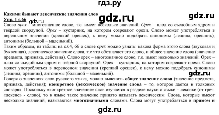 ГДЗ по русскому языку 2 класс Желтовская часть 1. страница - 66, Решебник №1 2013