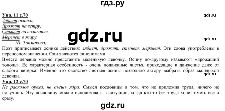 ГДЗ по русскому языку 2 класс Желтовская часть 1. страница - 70, Решебник №1 2013