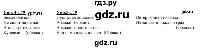 ГДЗ по русскому языку 2 класс Желтовская часть 1. страница - 79, Решебник №1 2013