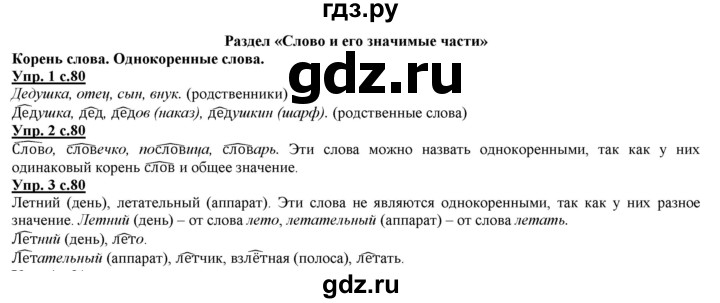 ГДЗ по русскому языку 2 класс Желтовская часть 1. страница - 80, Решебник №1 2013