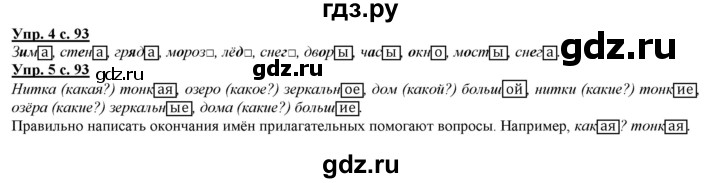 ГДЗ по русскому языку 2 класс Желтовская часть 1. страница - 93, Решебник №1 2013