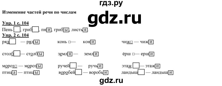 ГДЗ по русскому языку 2 класс Желтовская часть 2. страница - 104, Решебник №1 2013