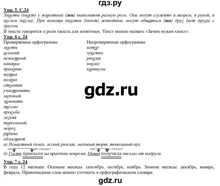ГДЗ по русскому языку 2 класс Желтовская часть 2. страница - 24, Решебник №1 2013