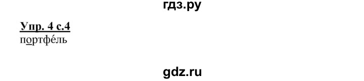 ГДЗ по русскому языку 2 класс Байкова рабочая тетрадь (Чуракова) тетрадь №1 - 4, Решебник №1