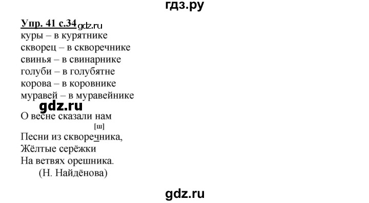 ГДЗ по русскому языку 2 класс Байкова рабочая тетрадь (Чуракова) тетрадь №1 - 41, Решебник №1