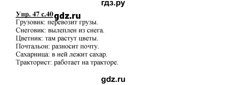 ГДЗ по русскому языку 2 класс Байкова рабочая тетрадь (Чуракова) тетрадь №1 - 47, Решебник №1