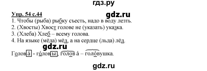 ГДЗ по русскому языку 2 класс Байкова рабочая тетрадь (Чуракова) тетрадь №1 - 54, Решебник №1