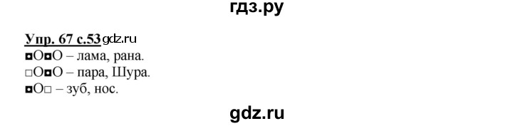 ГДЗ по русскому языку 2 класс Байкова рабочая тетрадь (Чуракова) тетрадь №1 - 67, Решебник №1