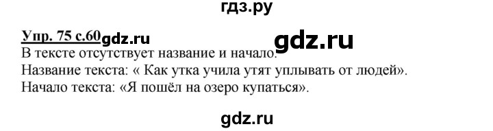 ГДЗ по русскому языку 2 класс Байкова рабочая тетрадь (Чуракова) тетрадь №1 - 75, Решебник №1