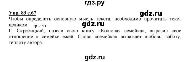 ГДЗ по русскому языку 2 класс Байкова рабочая тетрадь (Чуракова) тетрадь №1 - 83, Решебник №1