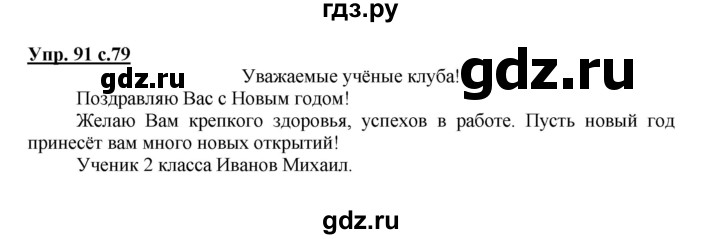 ГДЗ по русскому языку 2 класс Байкова рабочая тетрадь (Чуракова) тетрадь №1 - 91, Решебник №1