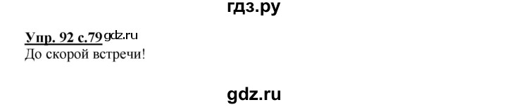 ГДЗ по русскому языку 2 класс Байкова рабочая тетрадь (Чуракова) тетрадь №1 - 92, Решебник №1