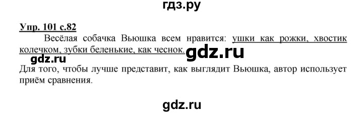 ГДЗ по русскому языку 2 класс Байкова рабочая тетрадь (Чуракова) тетрадь №2 - 101, Решебник №1
