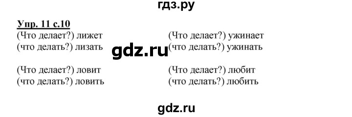 ГДЗ по русскому языку 2 класс Байкова рабочая тетрадь (Чуракова) тетрадь №2 - 11, Решебник №1