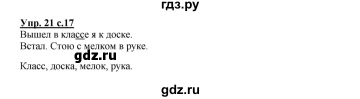 ГДЗ по русскому языку 2 класс Байкова рабочая тетрадь (Чуракова) тетрадь №2 - 21, Решебник №1