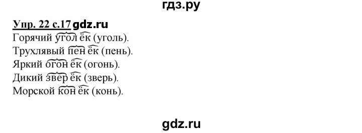 ГДЗ по русскому языку 2 класс Байкова рабочая тетрадь (Чуракова) тетрадь №2 - 22, Решебник №1