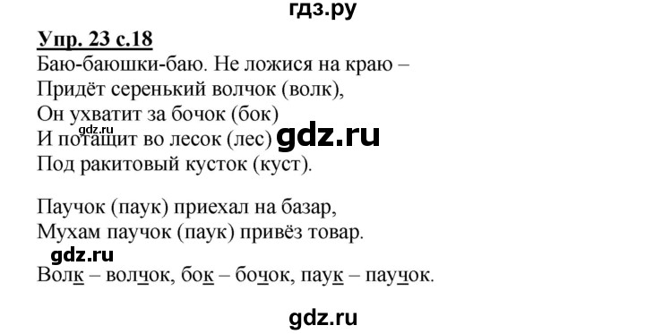 ГДЗ по русскому языку 2 класс Байкова рабочая тетрадь (Чуракова) тетрадь №2 - 23, Решебник №1