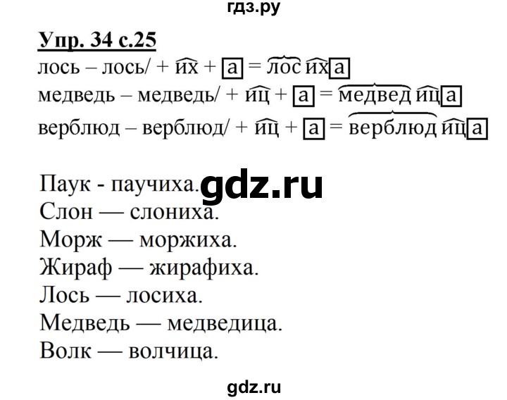 ГДЗ по русскому языку 2 класс Байкова рабочая тетрадь (Чуракова) тетрадь №2 - 34, Решебник №1