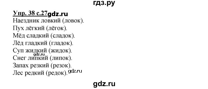 ГДЗ по русскому языку 2 класс Байкова рабочая тетрадь (Чуракова) тетрадь №2 - 38, Решебник №1