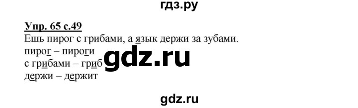 ГДЗ по русскому языку 2 класс Байкова рабочая тетрадь (Чуракова) тетрадь №2 - 65, Решебник №1