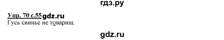 ГДЗ по русскому языку 2 класс Байкова рабочая тетрадь (Чуракова) тетрадь №2 - 70, Решебник №1