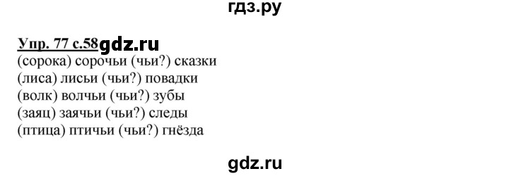 ГДЗ по русскому языку 2 класс Байкова рабочая тетрадь (Чуракова) тетрадь №2 - 77, Решебник №1