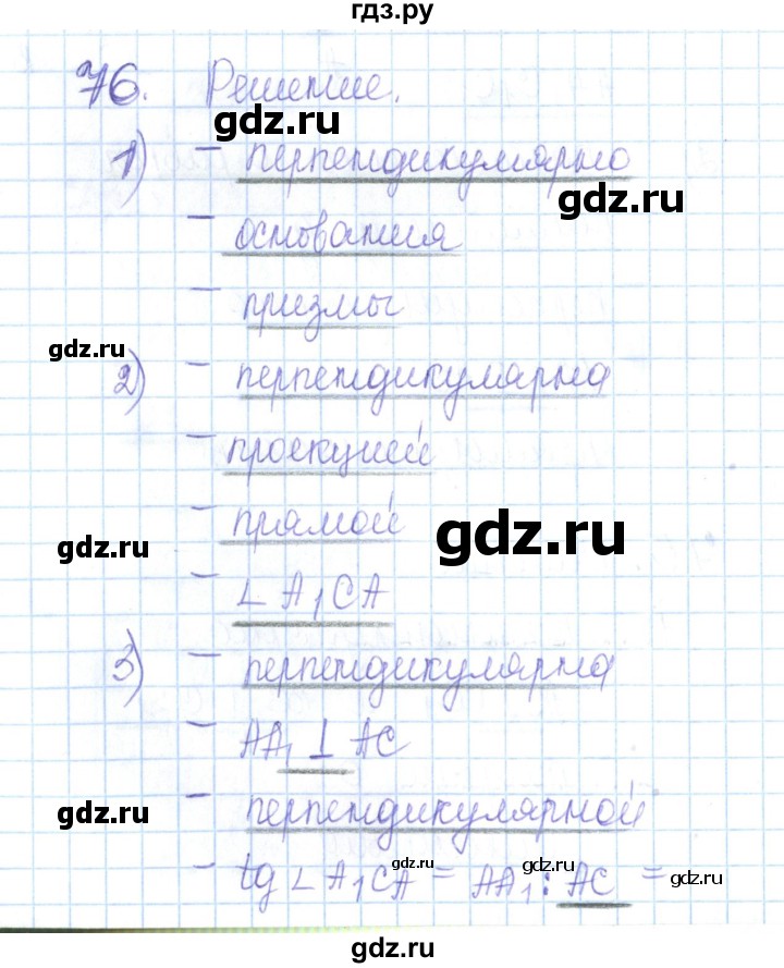 ГДЗ по геометрии 10 класс Глазков рабочая тетрадь Базовый и углубленный уровень задача - 76, Решебник