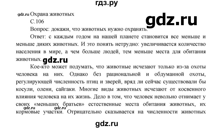 ГДЗ по окружающему миру 3 класс  Плешаков   часть 1. страница - 106, Решебник №1 к учебнику 2014