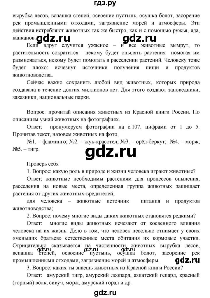 ГДЗ по окружающему миру 3 класс  Плешаков   часть 1. страница - 106, Решебник №1 к учебнику 2014