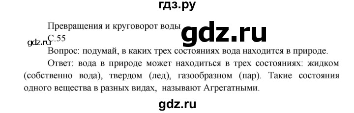 ГДЗ по окружающему миру 3 класс  Плешаков   часть 1. страница - 55, Решебник №1 к учебнику 2014