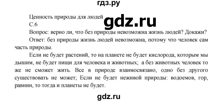 ГДЗ по окружающему миру 3 класс  Плешаков   часть 1. страница - 6, Решебник №1 к учебнику 2014