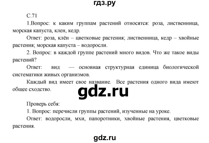 ГДЗ по окружающему миру 3 класс  Плешаков   часть 1. страница - 71, Решебник №1 к учебнику 2014