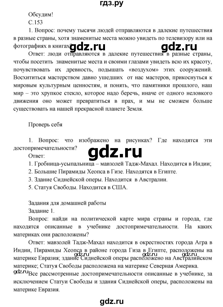 ГДЗ по окружающему миру 3 класс  Плешаков   часть 2. страница - 153, Решебник №1 к учебнику 2014