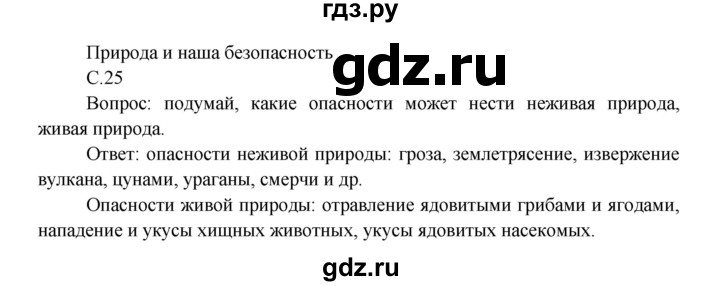 ГДЗ по окружающему миру 3 класс  Плешаков   часть 2. страница - 25, Решебник №1 к учебнику 2014