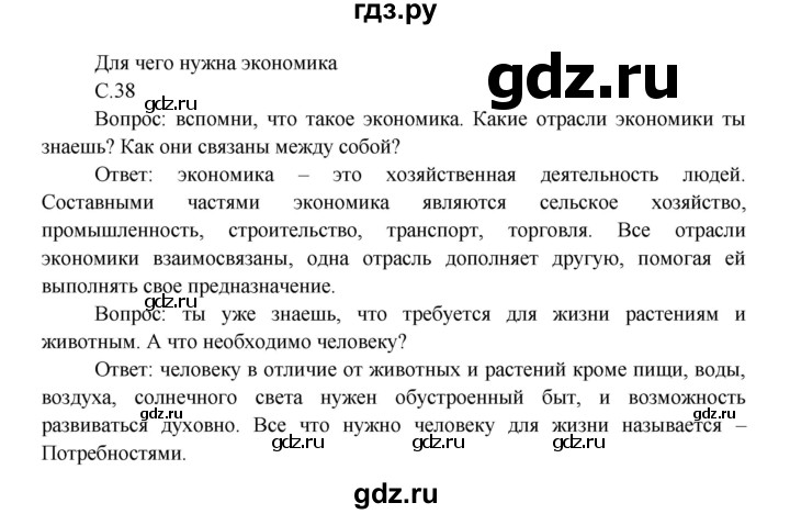 ГДЗ по окружающему миру 3 класс  Плешаков   часть 2. страница - 38, Решебник №1 к учебнику 2014