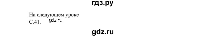 ГДЗ по окружающему миру 3 класс  Плешаков   часть 2. страница - 41, Решебник №1 к учебнику 2014