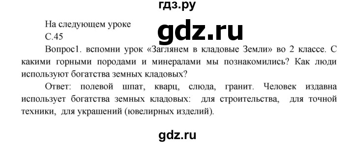 ГДЗ по окружающему миру 3 класс  Плешаков   часть 2. страница - 45, Решебник №1 к учебнику 2014