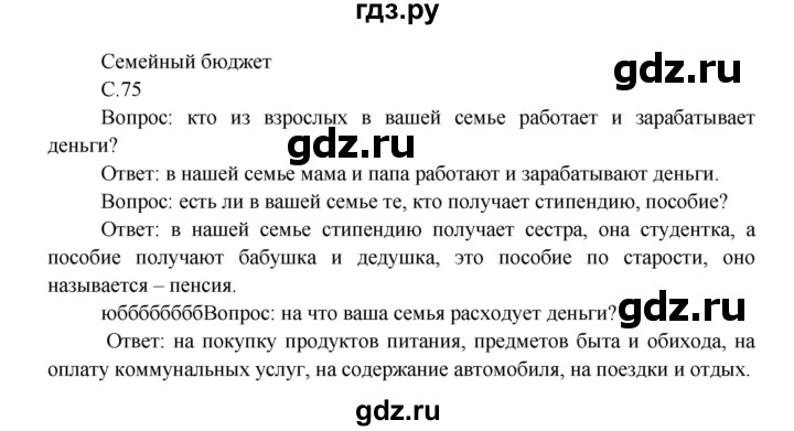 ГДЗ по окружающему миру 3 класс  Плешаков   часть 2. страница - 75, Решебник №1 к учебнику 2014